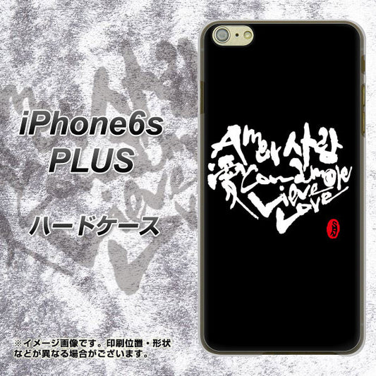 iPhone6s PLUS 高画質仕上げ 背面印刷 ハードケース【OE802 世界の言葉で「愛(ブラック)」のデザイン筆文字(書道家作品)】