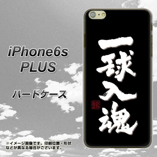 iPhone6s PLUS 高画質仕上げ 背面印刷 ハードケース【OE806 一球入魂 ブラック】