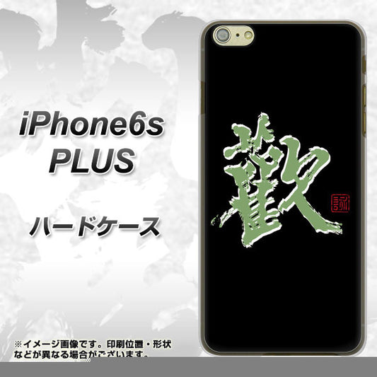 iPhone6s PLUS 高画質仕上げ 背面印刷 ハードケース【OE823 歓】