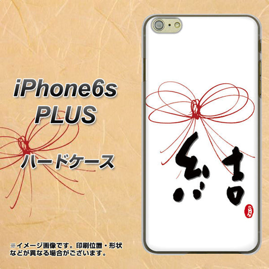 iPhone6s PLUS 高画質仕上げ 背面印刷 ハードケース【OE831 結】