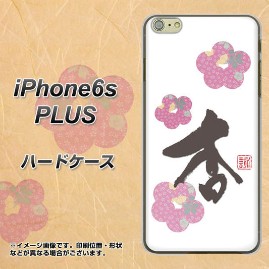 iPhone6s PLUS 高画質仕上げ 背面印刷 ハードケース【OE832 杏】
