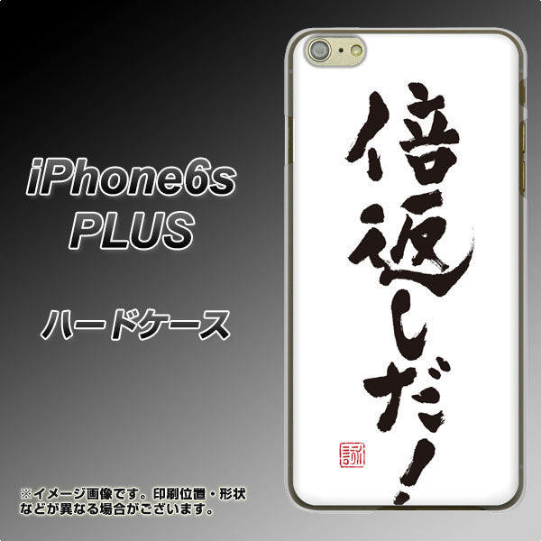 iPhone6s PLUS 高画質仕上げ 背面印刷 ハードケース【OE842 倍返しだ!】