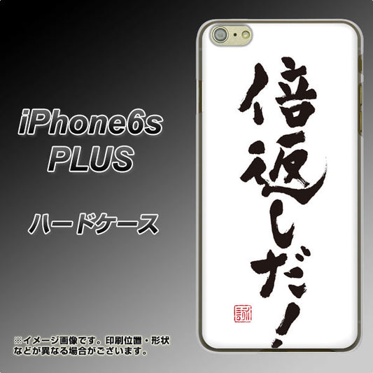 iPhone6s PLUS 高画質仕上げ 背面印刷 ハードケース【OE842 倍返しだ！】
