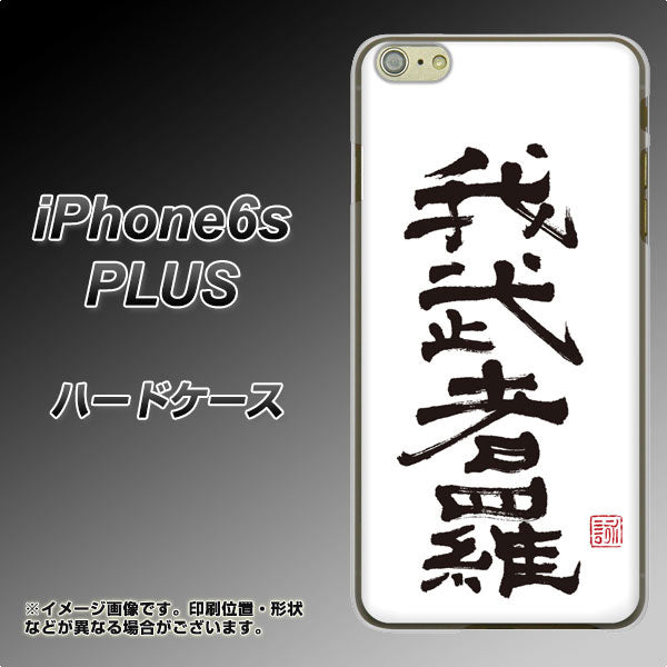 iPhone6s PLUS 高画質仕上げ 背面印刷 ハードケース【OE843 我武者羅(がむしゃら)】