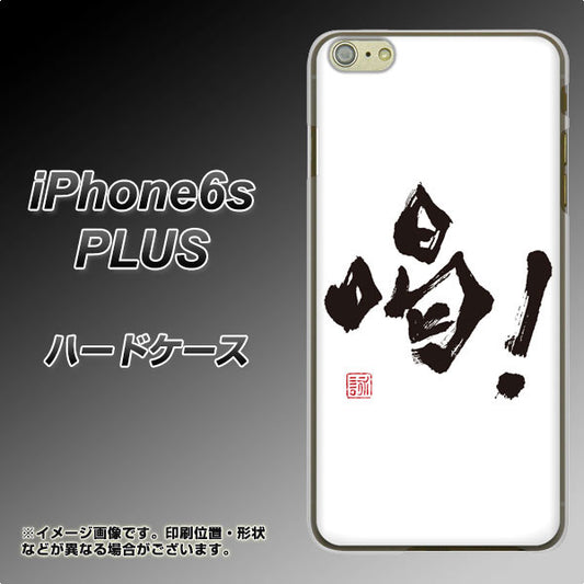 iPhone6s PLUS 高画質仕上げ 背面印刷 ハードケース【OE845 喝！】
