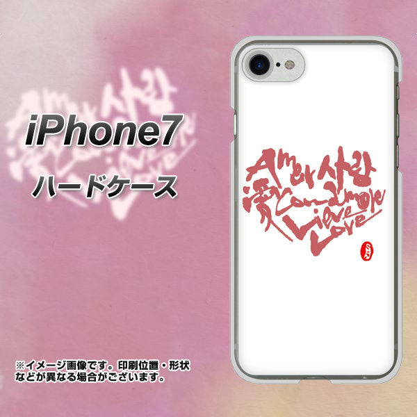 iPhone7 高画質仕上げ 背面印刷 ハードケース【OE801 世界の言葉で「愛(ホワイト)」のデザイン筆文字(書道家作品)】
