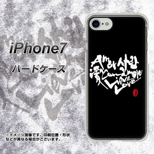iPhone7 高画質仕上げ 背面印刷 ハードケース【OE802 世界の言葉で「愛(ブラック)」のデザイン筆文字(書道家作品)】
