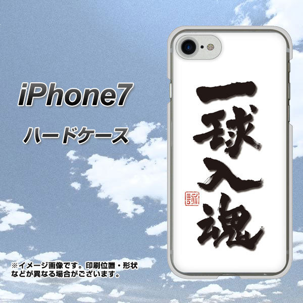 iPhone7 高画質仕上げ 背面印刷 ハードケース【OE805 一球入魂 ホワイト】