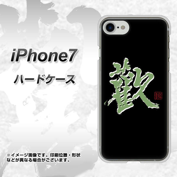 iPhone7 高画質仕上げ 背面印刷 ハードケース【OE823 歓】