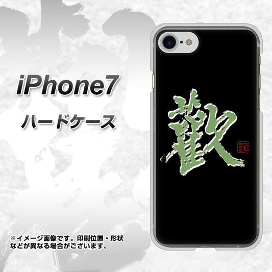 iPhone7 高画質仕上げ 背面印刷 ハードケース【OE823 歓】