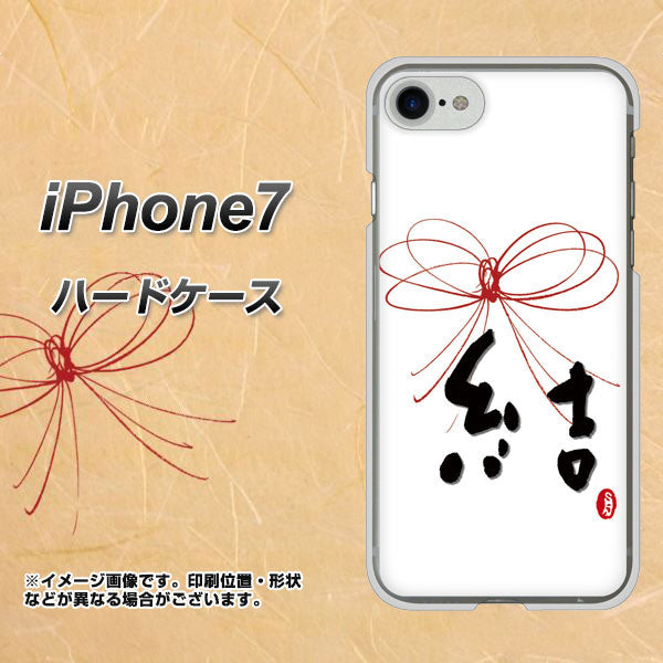iPhone7 高画質仕上げ 背面印刷 ハードケース【OE831 結】