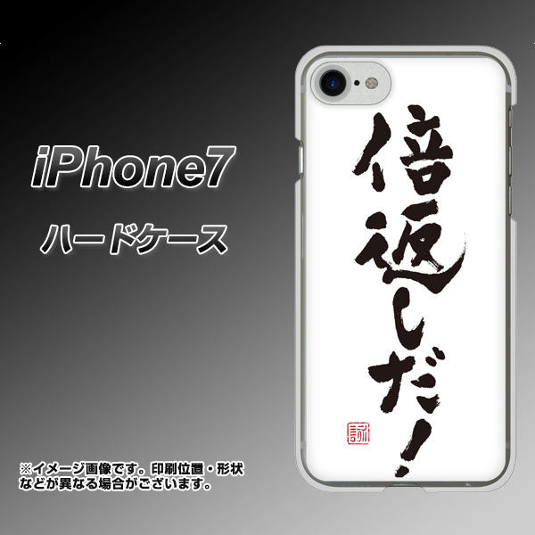 iPhone7 高画質仕上げ 背面印刷 ハードケース【OE842 倍返しだ!】