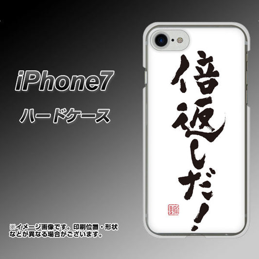 iPhone7 高画質仕上げ 背面印刷 ハードケース【OE842 倍返しだ!】