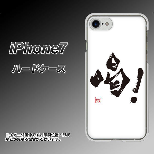 iPhone7 高画質仕上げ 背面印刷 ハードケース【OE845 喝!】