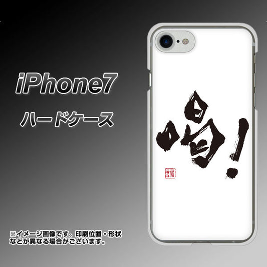 iPhone7 高画質仕上げ 背面印刷 ハードケース【OE845 喝!】