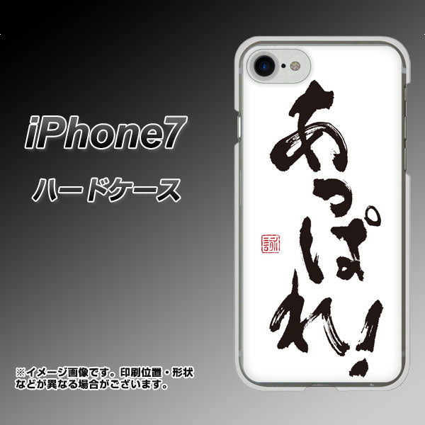 iPhone7 高画質仕上げ 背面印刷 ハードケース【OE846 あっぱれ!】