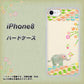 iPhone8 高画質仕上げ 背面印刷 ハードケース【1039 お散歩ゾウさん】