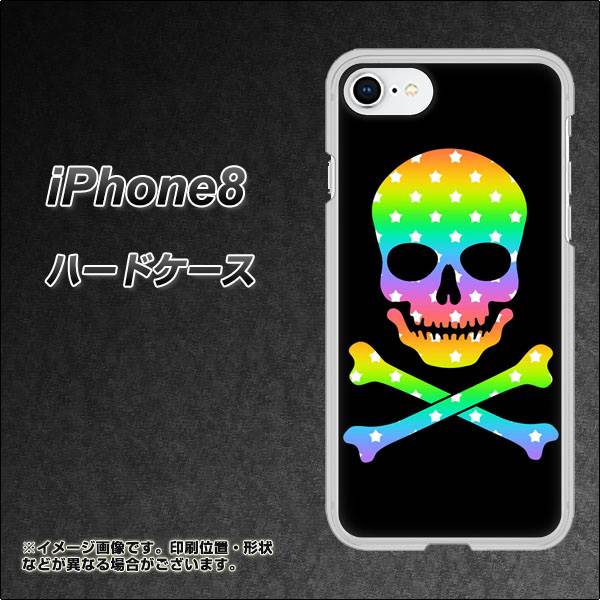 iPhone8 高画質仕上げ 背面印刷 ハードケース【1072 ドクロフレームレインボースター】