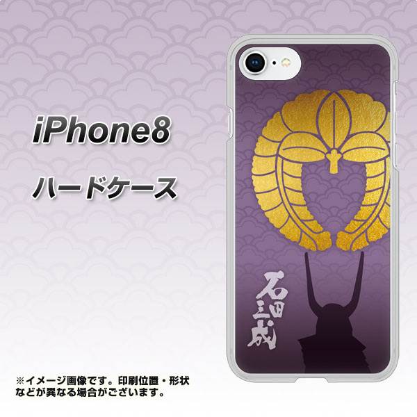 iPhone8 高画質仕上げ 背面印刷 ハードケース【AB818 石田三成 シルエットと家紋】
