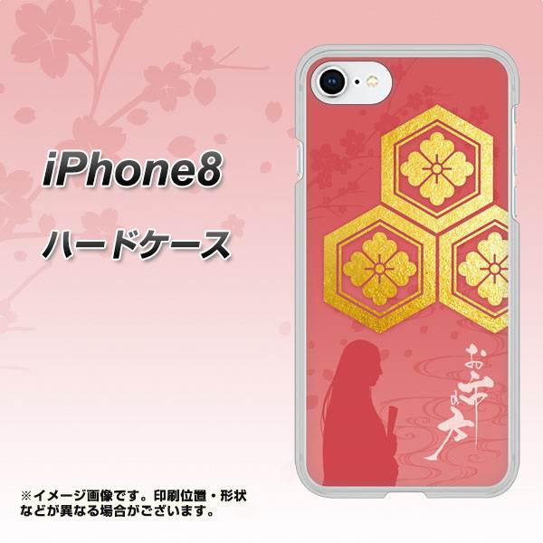iPhone8 高画質仕上げ 背面印刷 ハードケース【AB822 お市の方】