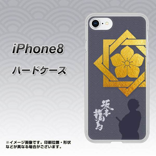 iPhone8 高画質仕上げ 背面印刷 ハードケース【AB823 坂本龍馬】