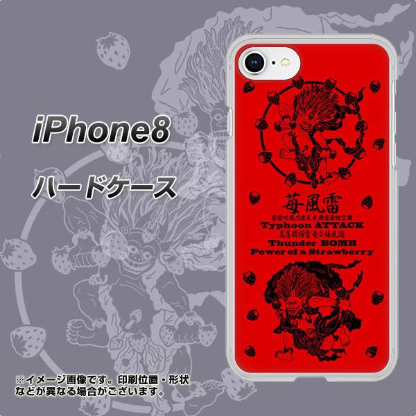 iPhone8 高画質仕上げ 背面印刷 ハードケース【AG840 苺風雷神(赤)】