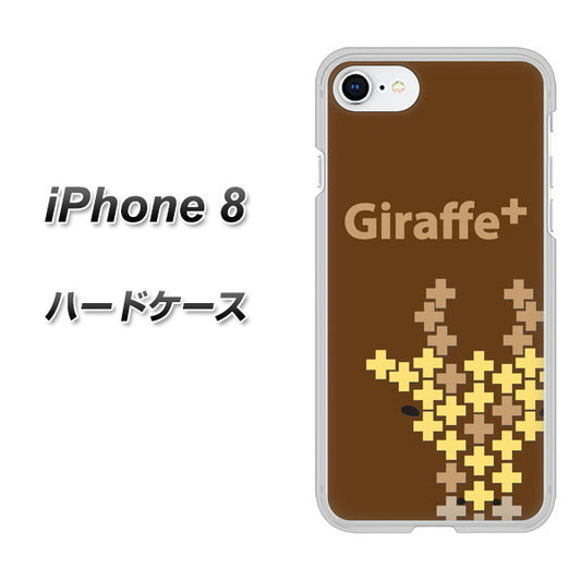 iPhone8 高画質仕上げ 背面印刷 ハードケース【IA805  Giraffe＋】
