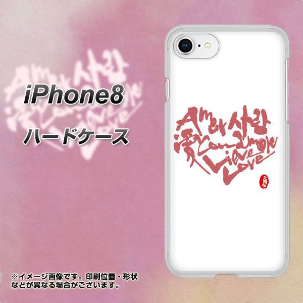 iPhone8 高画質仕上げ 背面印刷 ハードケース【OE801 世界の言葉で「愛(ホワイト)」のデザイン筆文字(書道家作品)】