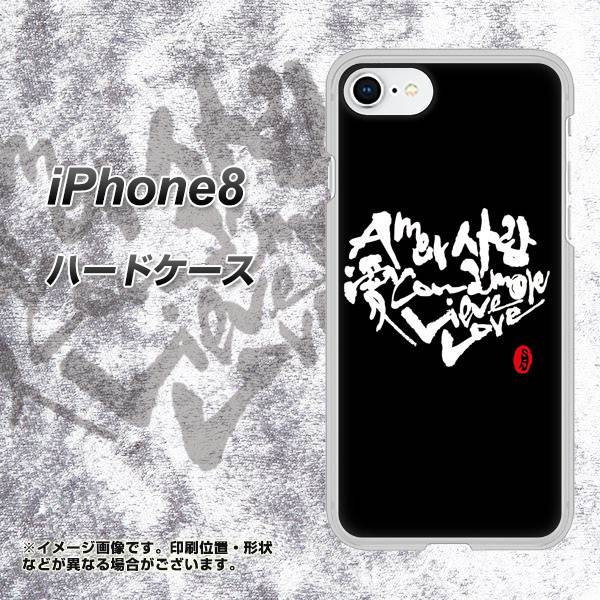 iPhone8 高画質仕上げ 背面印刷 ハードケース【OE802 世界の言葉で「愛(ブラック)」のデザイン筆文字(書道家作品)】