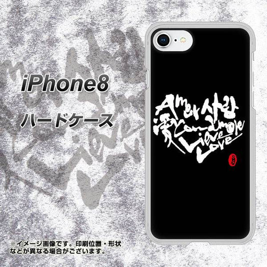 iPhone8 高画質仕上げ 背面印刷 ハードケース【OE802 世界の言葉で「愛(ブラック)」のデザイン筆文字(書道家作品)】