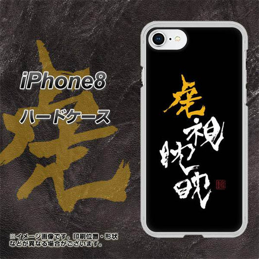 iPhone8 高画質仕上げ 背面印刷 ハードケース【OE803 虎視眈々】