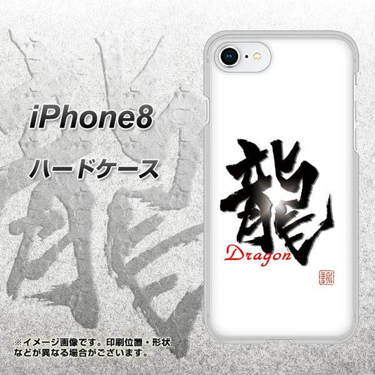 iPhone8 高画質仕上げ 背面印刷 ハードケース【OE804 龍ノ書】