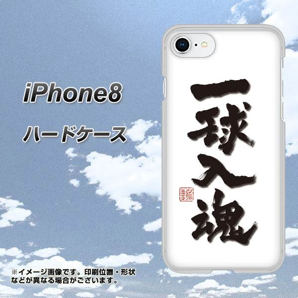 iPhone8 高画質仕上げ 背面印刷 ハードケース【OE805 一球入魂 ホワイト】