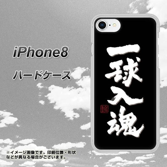 iPhone8 高画質仕上げ 背面印刷 ハードケース【OE806 一球入魂 ブラック】