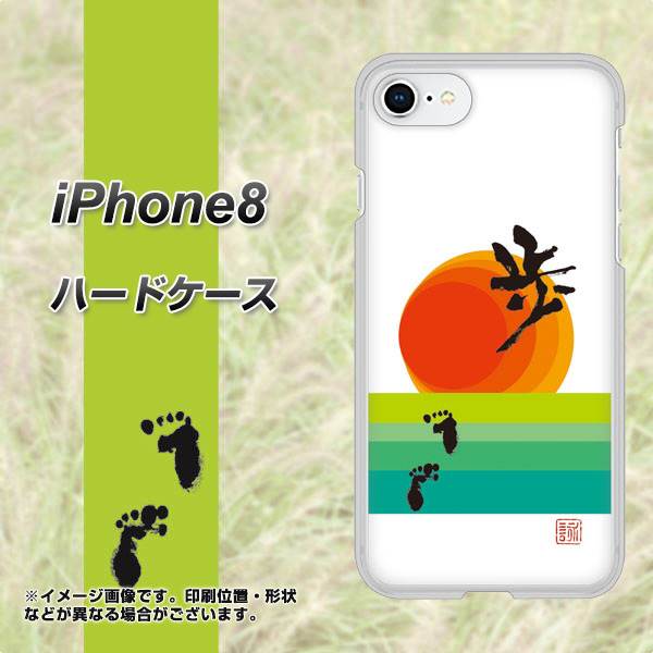 iPhone8 高画質仕上げ 背面印刷 ハードケース【OE809 歩ム】