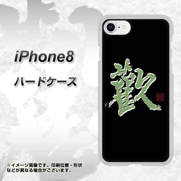 iPhone8 高画質仕上げ 背面印刷 ハードケース【OE823 歓】