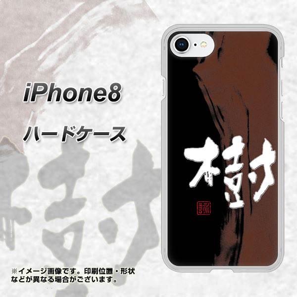 iPhone8 高画質仕上げ 背面印刷 ハードケース【OE828 樹】