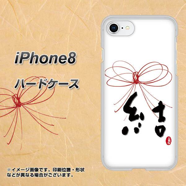 iPhone8 高画質仕上げ 背面印刷 ハードケース【OE831 結】