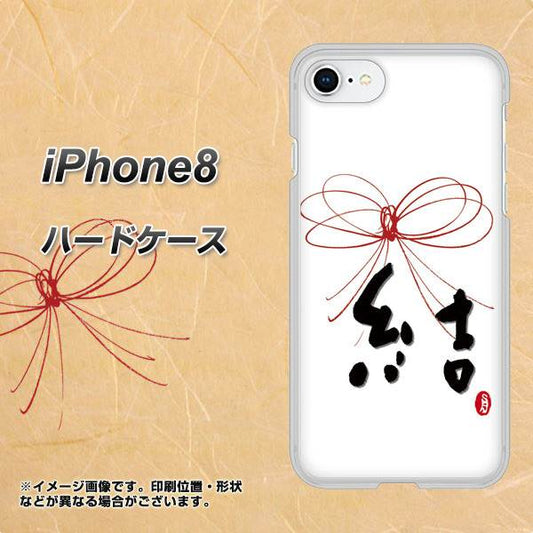 iPhone8 高画質仕上げ 背面印刷 ハードケース【OE831 結】