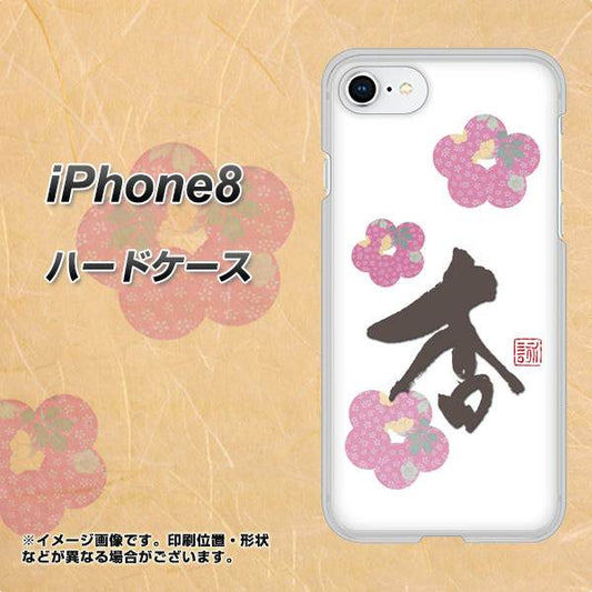 iPhone8 高画質仕上げ 背面印刷 ハードケース【OE832 杏】