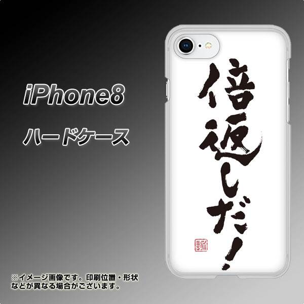 iPhone8 高画質仕上げ 背面印刷 ハードケース【OE842 倍返しだ!】