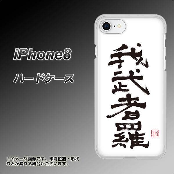 iPhone8 高画質仕上げ 背面印刷 ハードケース【OE843 我武者羅(がむしゃら)】