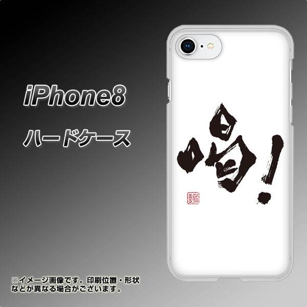 iPhone8 高画質仕上げ 背面印刷 ハードケース【OE845 喝!】