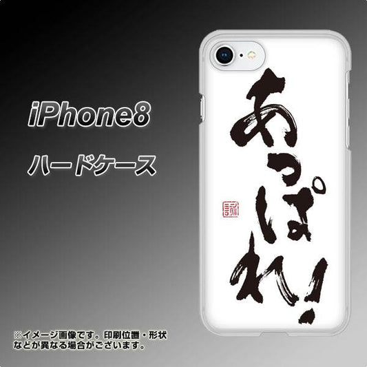 iPhone8 高画質仕上げ 背面印刷 ハードケース【OE846 あっぱれ！】