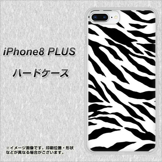 iPhone8 PLUS 高画質仕上げ 背面印刷 ハードケース【054 ゼブラ】