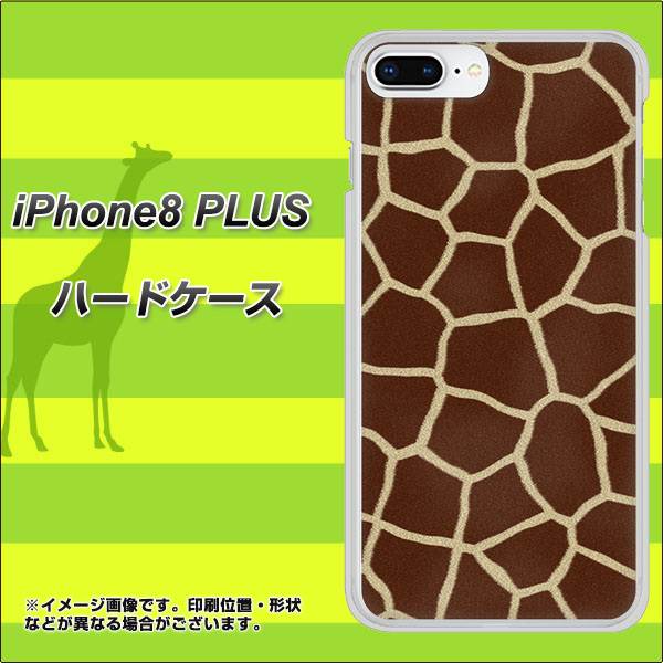 iPhone8 PLUS 高画質仕上げ 背面印刷 ハードケース【209 キリンの背中】