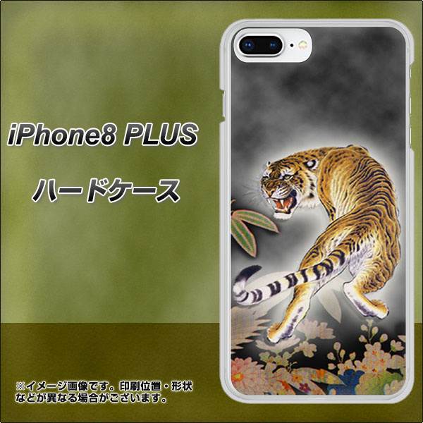iPhone8 PLUS 高画質仕上げ 背面印刷 ハードケース【254 振り返る虎】