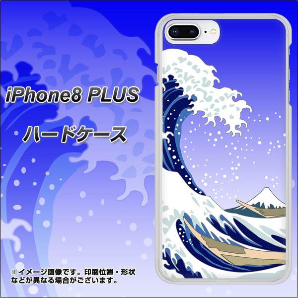 iPhone8 PLUS 高画質仕上げ 背面印刷 ハードケース【625 波に富士】