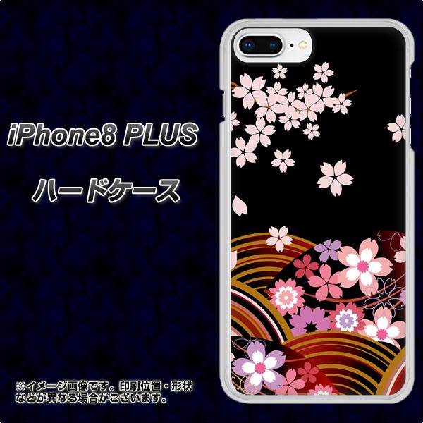 iPhone8 PLUS 高画質仕上げ 背面印刷 ハードケース【1237 和柄&筆文字・夜桜の宴】