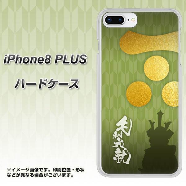 iPhone8 PLUS 高画質仕上げ 背面印刷 ハードケース【AB815 毛利元就 シルエットと家紋】